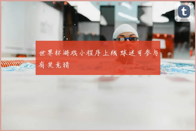 世界杯游戏小程序上线 球迷可参与有奖竞猜