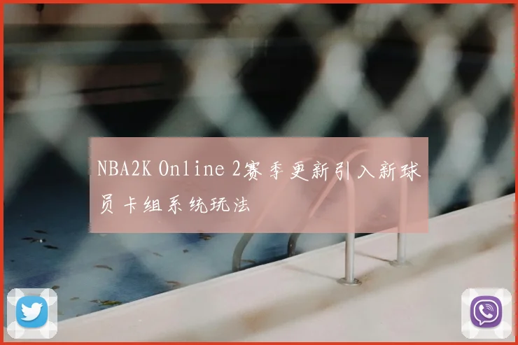 NBA2K Online 2赛季更新引入新球员卡组系统玩法