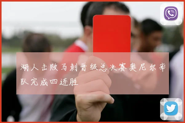 湖人击败马刺晋级总决赛奥尼尔率队完成四连胜