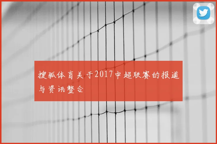 搜狐体育关于2017中超联赛的报道与资讯整合
