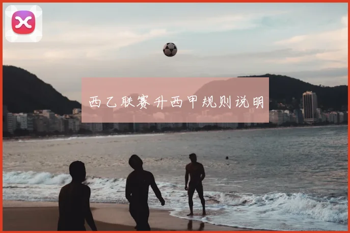 西乙联赛升西甲规则说明