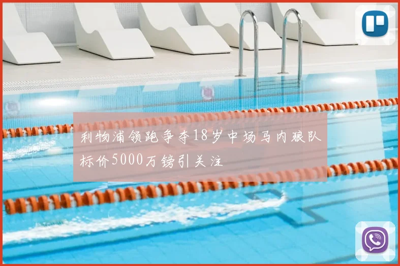 利物浦领跑争夺18岁中场马内狼队标价5000万镑引关注