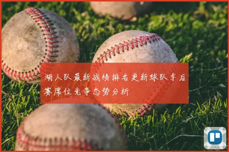 湖人队最新战绩排名更新球队季后赛席位竞争态势分析