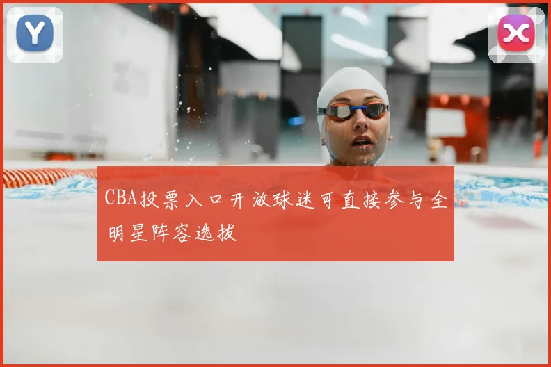 CBA投票入口开放球迷可直接参与全明星阵容选拔