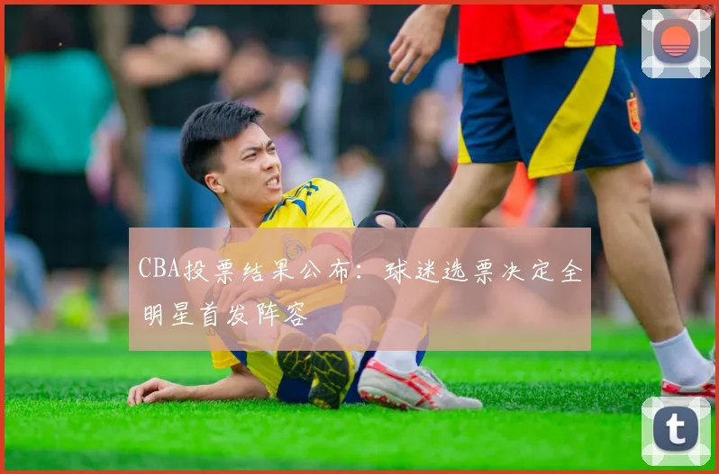 CBA投票结果公布:球迷选票决定全明星首发阵容