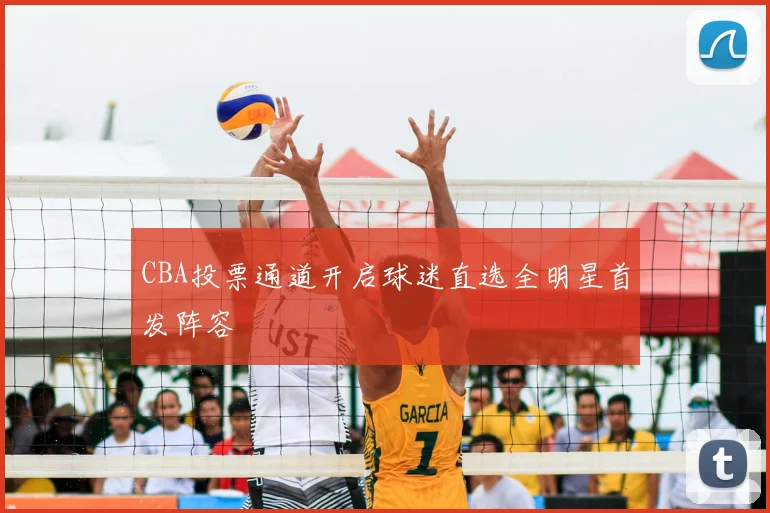 CBA投票通道开启球迷直选全明星首发阵容