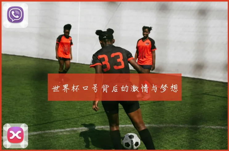 世界杯口号背后的激情与梦想