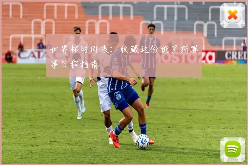 世界杯时间表：收藏这份俄罗斯赛事日程指南