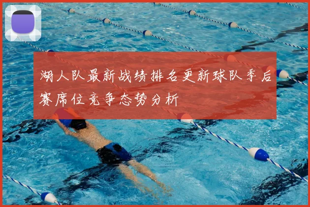 湖人队最新战绩排名更新球队季后赛席位竞争态势分析