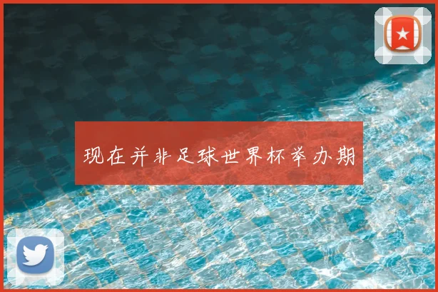 现在并非足球世界杯举办期