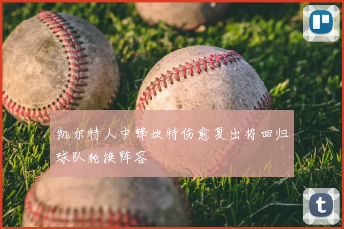凯尔特人中锋坎特伤愈复出将回归球队轮换阵容