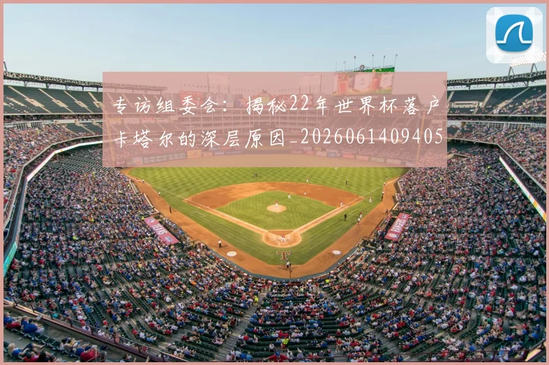 专访组委会：揭秘22年世界杯落户卡塔尔的深层原因_20260614094051