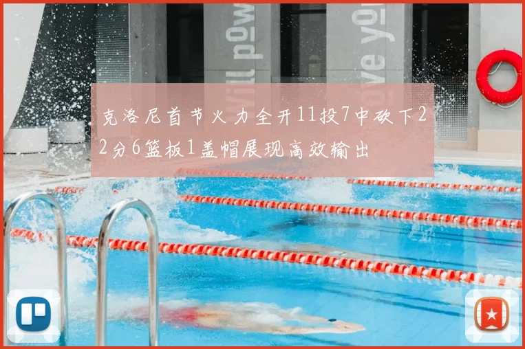 克洛尼首节火力全开11投7中砍下22分6篮板1盖帽展现高效输出
