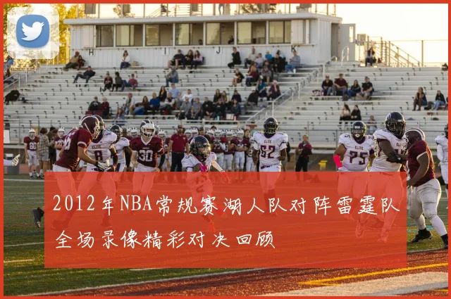 2012年NBA常规赛湖人队对阵雷霆队全场录像精彩对决回顾