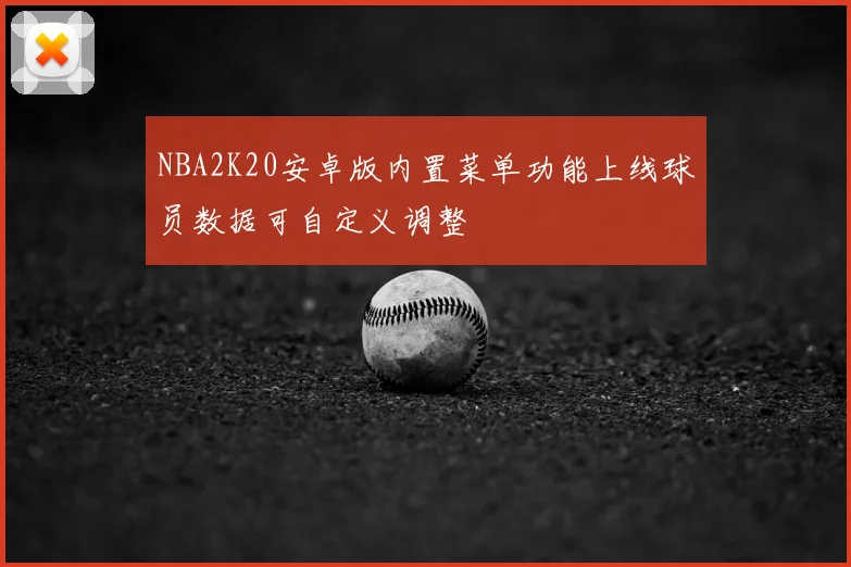 NBA2K20安卓版内置菜单功能上线球员数据可自定义调整