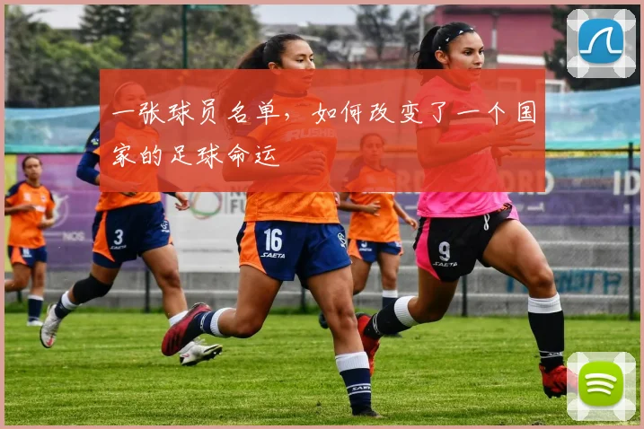 一张球员名单，如何改变了一个国家的足球命运