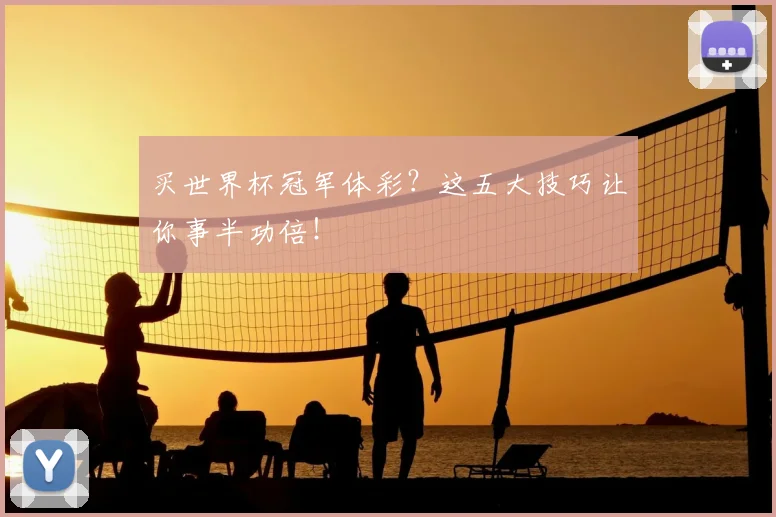 买世界杯冠军体彩？这五大技巧让你事半功倍！