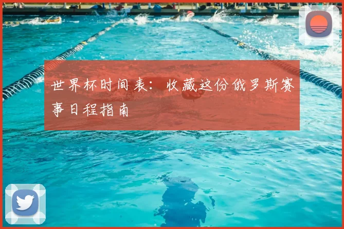 世界杯时间表：收藏这份俄罗斯赛事日程指南