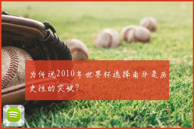 为何说2010年世界杯选择南非是历史性的突破？