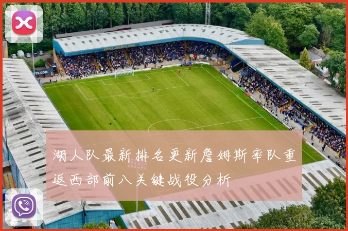 湖人队最新排名更新詹姆斯率队重返西部前八关键战役分析