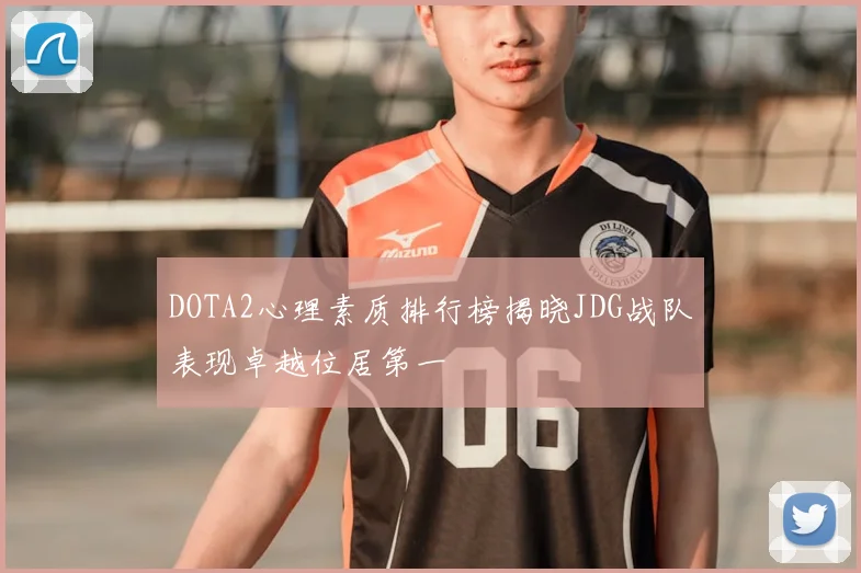 DOTA2心理素质排行榜揭晓JDG战队表现卓越位居第一