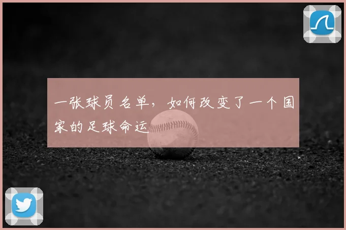 一张球员名单，如何改变了一个国家的足球命运