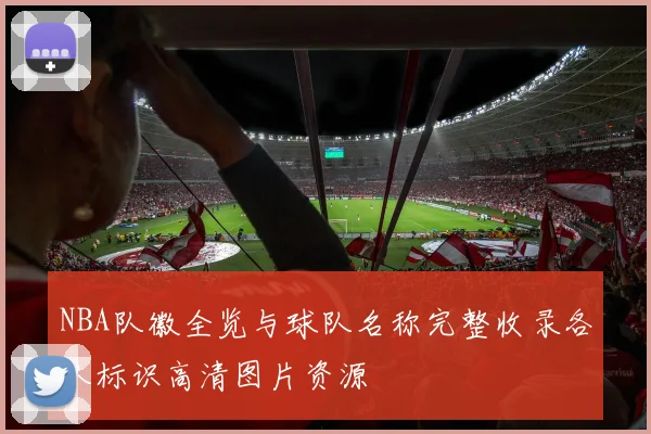 NBA队徽全览与球队名称完整收录各队标识高清图片资源