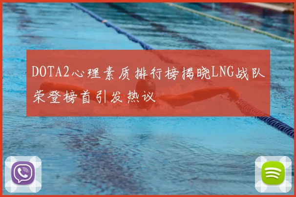 DOTA2心理素质排行榜揭晓LNG战队荣登榜首引发热议