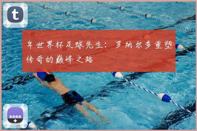 年世界杯足球先生：罗纳尔多重塑传奇的巅峰之路