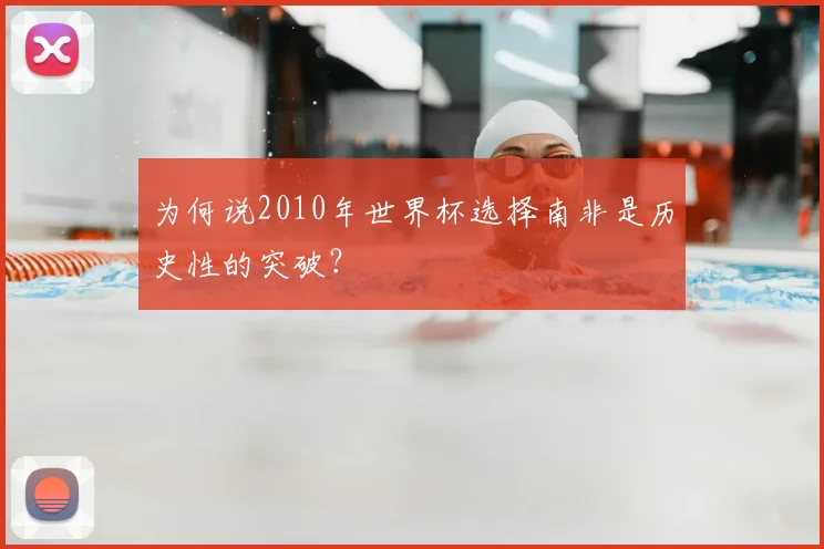 为何说2010年世界杯选择南非是历史性的突破?