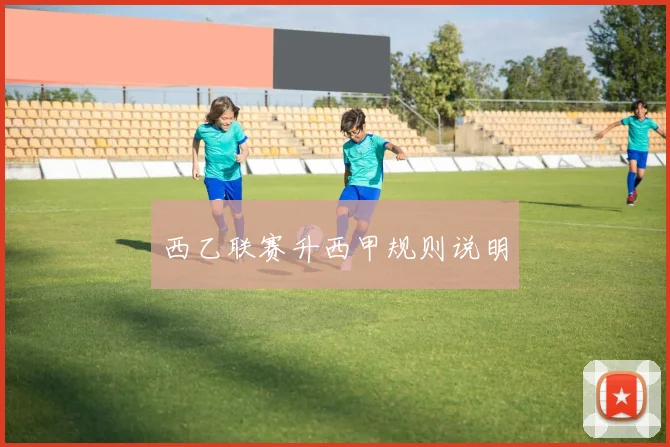 西乙联赛升西甲规则说明