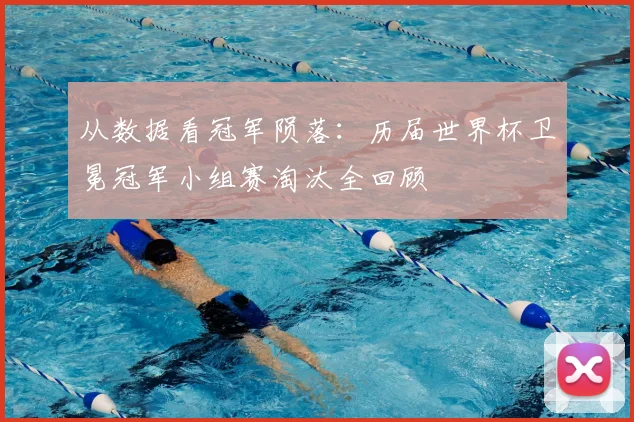 从数据看冠军陨落：历届世界杯卫冕冠军小组赛淘汰全回顾