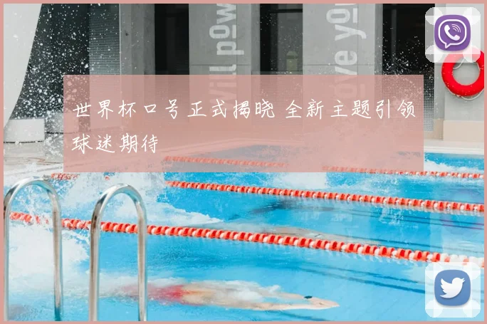 世界杯口号正式揭晓 全新主题引领球迷期待