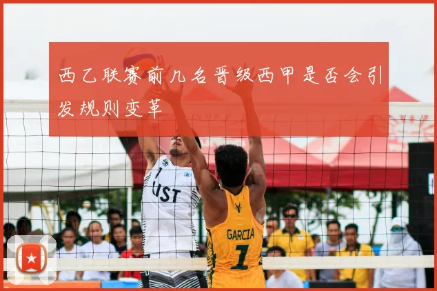 西乙联赛前几名晋级西甲是否会引发规则变革