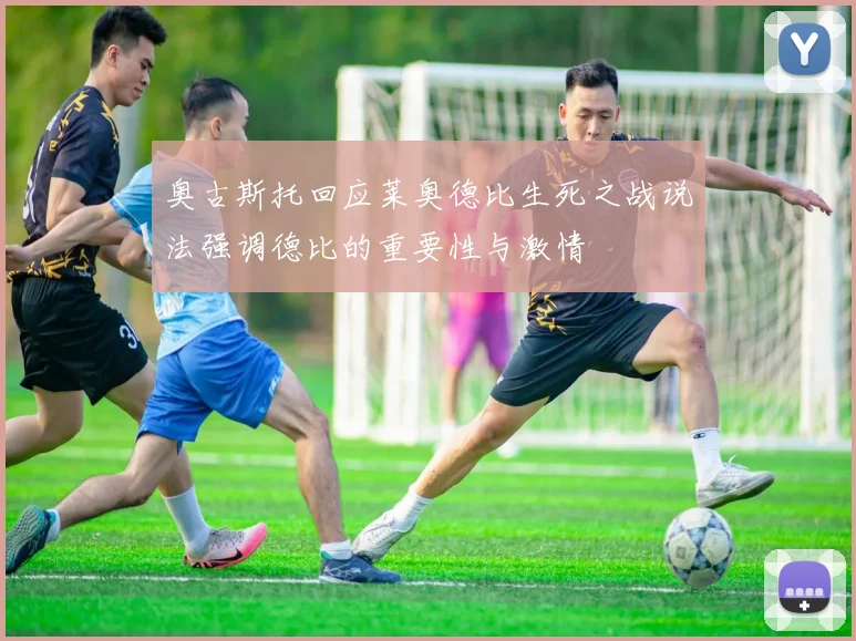 奥古斯托回应莱奥德比生死之战说法强调德比的重要性与激情