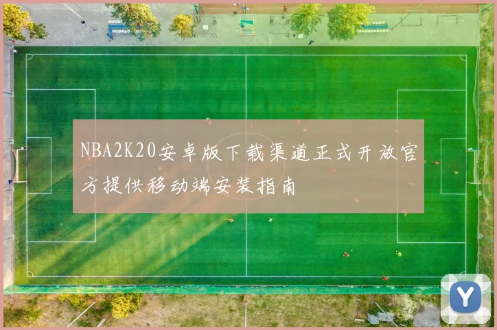 NBA2K20安卓版下载渠道正式开放官方提供移动端安装指南