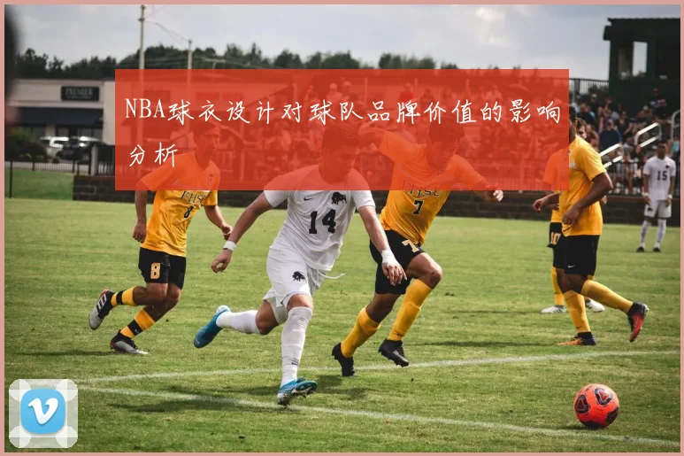NBA球衣设计对球队品牌价值的影响分析