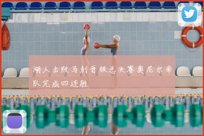 湖人击败马刺晋级总决赛奥尼尔率队完成四连胜