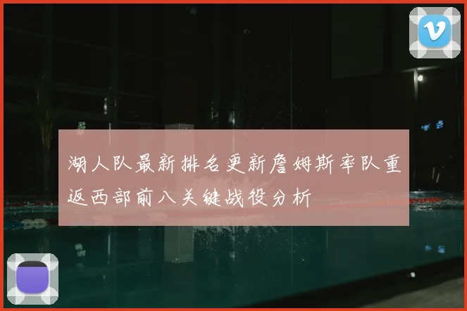 湖人队最新排名更新詹姆斯率队重返西部前八关键战役分析