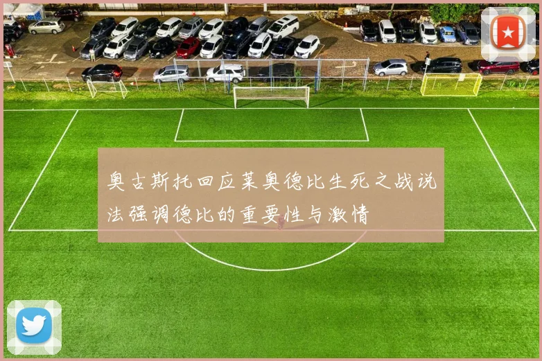 奥古斯托回应莱奥德比生死之战说法强调德比的重要性与激情