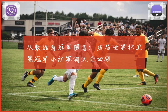 从数据看冠军陨落：历届世界杯卫冕冠军小组赛淘汰全回顾