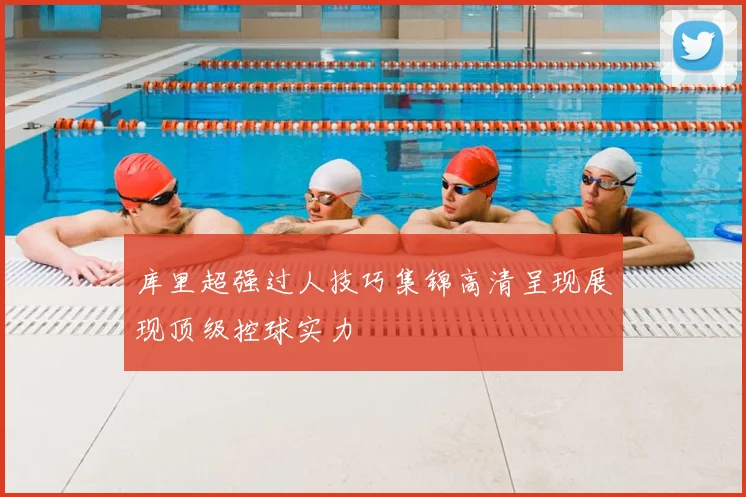 库里超强过人技巧集锦高清呈现展现顶级控球实力