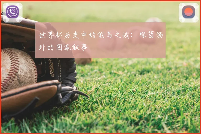 世界杯历史中的俄乌之战：绿茵场外的国家叙事