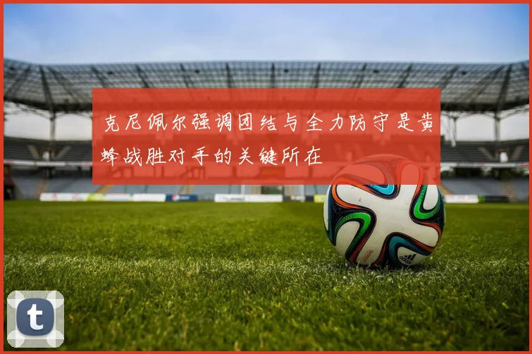 克尼佩尔强调团结与全力防守是黄蜂战胜对手的关键所在