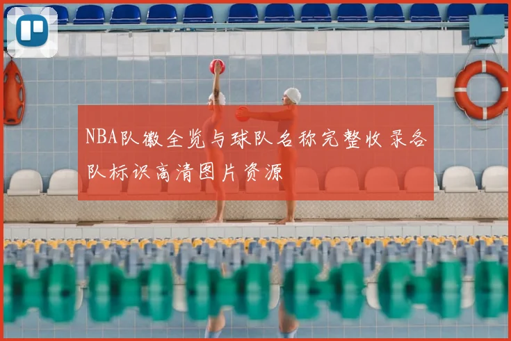 NBA队徽全览与球队名称完整收录各队标识高清图片资源