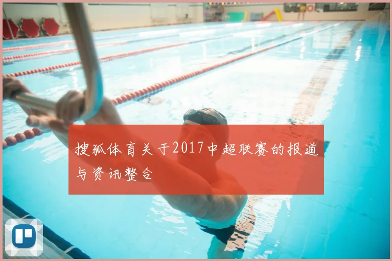 搜狐体育关于2017中超联赛的报道与资讯整合