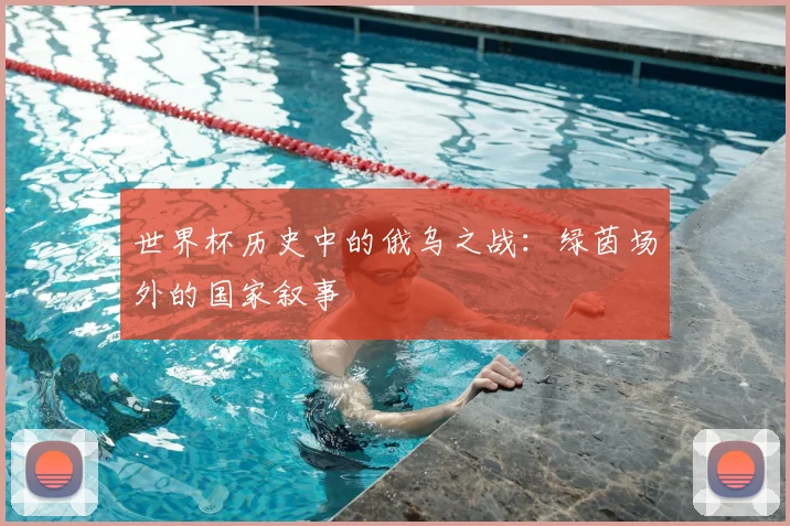 世界杯历史中的俄乌之战：绿茵场外的国家叙事