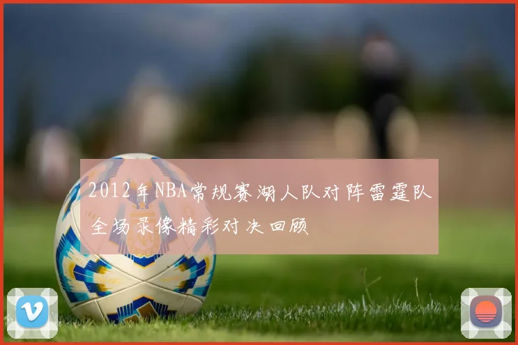 2012年NBA常规赛湖人队对阵雷霆队全场录像精彩对决回顾