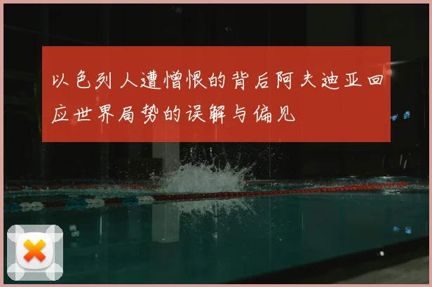 以色列人遭憎恨的背后阿夫迪亚回应世界局势的误解与偏见