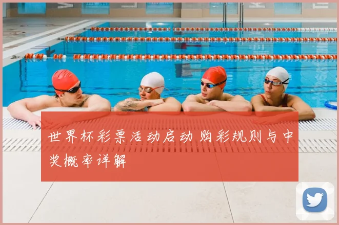 世界杯彩票活动启动 购彩规则与中奖概率详解